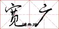 曾庆福宽广行书怎么写