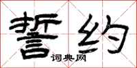 曾庆福誓约隶书怎么写