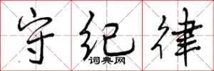 曾庆福守纪律行书怎么写