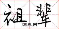 曾庆福祖辈行书怎么写