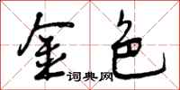 曾庆福金色行书怎么写