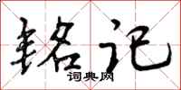曾庆福铭记行书怎么写