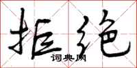 曾庆福拒绝行书怎么写