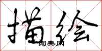 曾庆福描绘行书怎么写