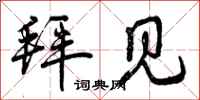 曾庆福拜见行书怎么写