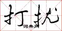 曾庆福打扰行书怎么写