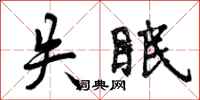 曾庆福失眠行书怎么写
