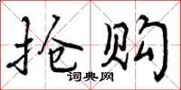 曾庆福抢购行书怎么写