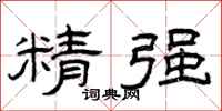 曾庆福精强隶书怎么写