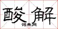 曾庆福酸解隶书怎么写