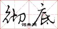 曾庆福彻底行书怎么写