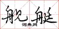 曾庆福舰艇行书怎么写