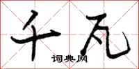 曾庆福千瓦行书怎么写