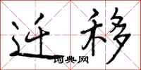 曾庆福迁移行书怎么写
