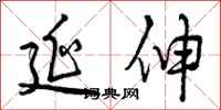曾庆福延伸行书怎么写