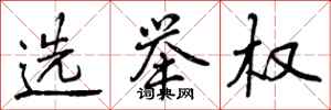 曾庆福选举权行书怎么写