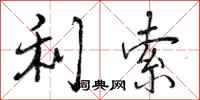 曾庆福利索行书怎么写