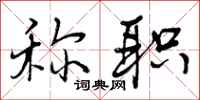 曾庆福称职行书怎么写