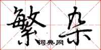 曾庆福繁杂行书怎么写