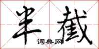 曾庆福半截行书怎么写