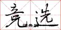 曾庆福竞选行书怎么写