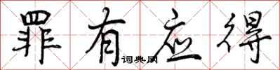 曾庆福罪有应得行书怎么写