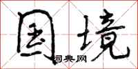 曾庆福国境行书怎么写