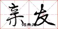 曾庆福亲友行书怎么写