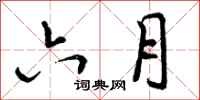 曾庆福六月行书怎么写