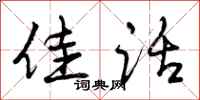 曾庆福佳话行书怎么写