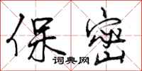 曾庆福保密行书怎么写