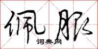 曾庆福佩服行书怎么写