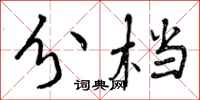 曾庆福分档行书怎么写