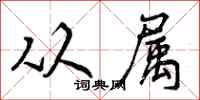曾庆福从属行书怎么写