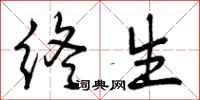 曾庆福终生行书怎么写