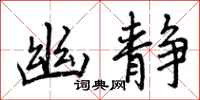 曾庆福幽静行书怎么写