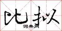 曾庆福比拟行书怎么写