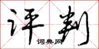 曾庆福评判行书怎么写