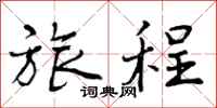曾庆福旅程行书怎么写