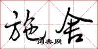 曾庆福施舍行书怎么写