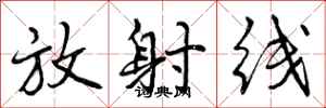曾庆福放射线行书怎么写
