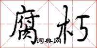 曾庆福腐朽行书怎么写
