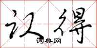曾庆福认得行书怎么写