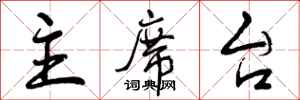 曾庆福主席台行书怎么写