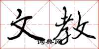 曾庆福文教行书怎么写