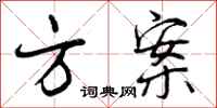 曾庆福方案行书怎么写