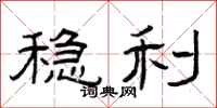 曾庆福稳利隶书怎么写