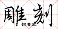 曾庆福雕刻行书怎么写