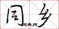 曾庆福同乡行书怎么写