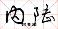 曾庆福内陆行书怎么写
